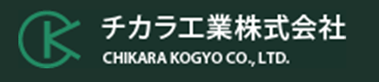 チカラ工業（株）